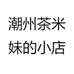 潮州茶米妹的小店