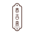 养吉斋宿迁德普堂电子商务有限公司养生茶专卖店