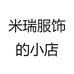 米瑞服饰的小店
