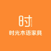 时光木语家具
