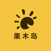 果木岛喜淘花果树苗木专卖店