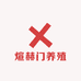 煊赫门养殖