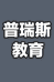 普瑞斯教育企业店