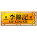 LEE KUM KEE李锦记流翔粮油专卖店