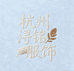 杭州浔洺服饰