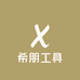 希朋工具