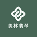 美林翡翠