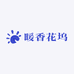 暖香花坞