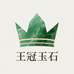 王冠玉石