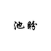 池盼眼镜旗舰店