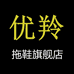 优羚欢程女鞋专卖店