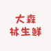 大森林生鲜
