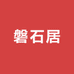 磐石居石摆件