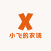 小飞的农场