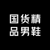 国货精品男鞋