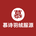 慕诗羽绒服源头工厂