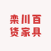 栾川百货家具店