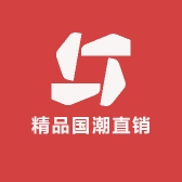 精品国潮直销店