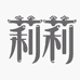 莉莉高质源头工厂