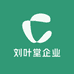 刘叶堂企业体验馆