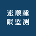 速顺睡眠监测预警养生用品