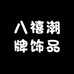 八禧潮牌饰品