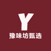 豫味坊甄选