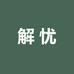 解忧图书店