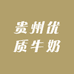 贵州优质牛奶仓