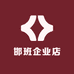邯班企业店