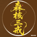 森核文玩甄选