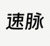 御信堂速脉保健品专卖店