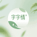 字字情护肤旗舰店