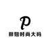 胖妞时尚大码女装