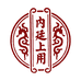 内廷上用鼎清堂医疗器械专卖店