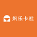 炽乐卡社