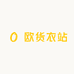 欧货衣站