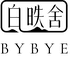 白昳舍BYBYE