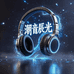 潮音辰光数码严选