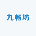 九畅坊