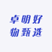 卓明好物甄选