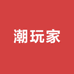 壹个潮玩家