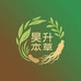 昊昇本草堂