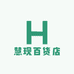 慧现百货店