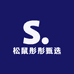 松鼠彤彤甄选