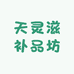 天灵滋补品坊