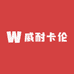威耐卡伦女装供应链