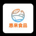 惠来食品店
