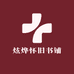 炫烨怀旧书铺