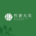 竹香大关
